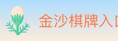 金沙棋牌入口 logo